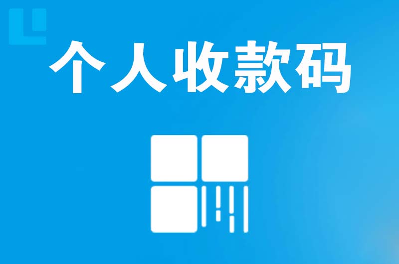 带岭拉卡拉个人收款码