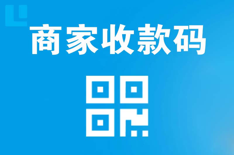 带岭拉卡拉商家收款码