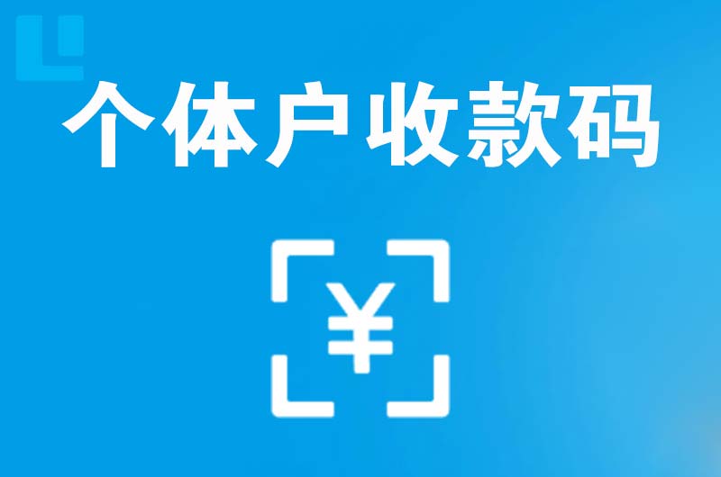 带岭拉卡拉个体户收款码