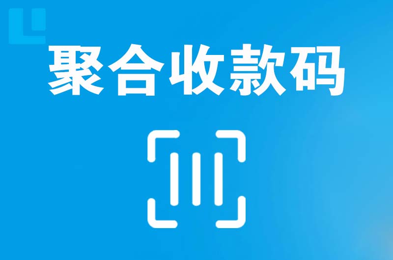 带岭拉卡拉聚合收款码